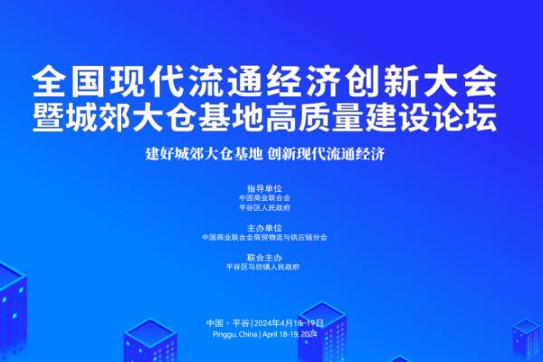 全国现代流通经济创新大会暨城郊大仓基地高质量建设论坛
